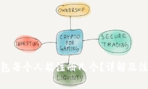 数字钱包每个人能注册几个？详解及注意事项