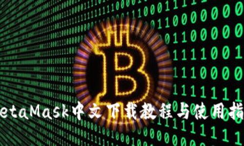 MetaMask中文下载教程与使用指南