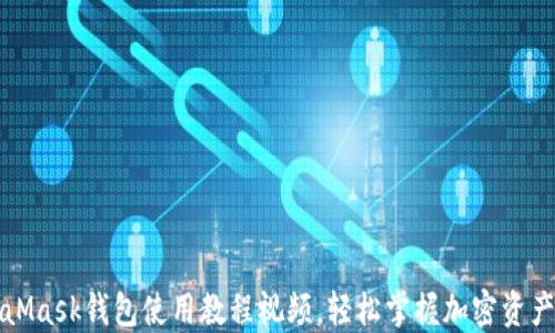 
MetaMask钱包使用教程视频，轻松掌握加密资产管理