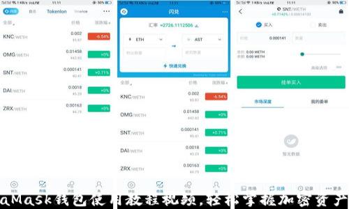 
MetaMask钱包使用教程视频，轻松掌握加密资产管理