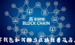   数字钱包如何助力区块链