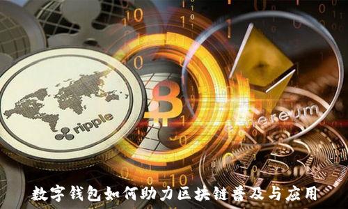   
数字钱包如何助力区块链普及与应用
