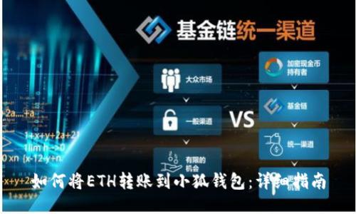如何将ETH转账到小狐钱包：详细指南