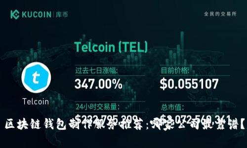 区块链钱包制作服务推荐：哪家公司最靠谱？