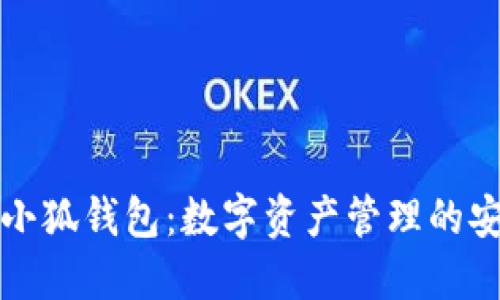 区块链小狐钱包：数字资产管理的安全选择