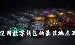 上海使用数字钱包的最佳