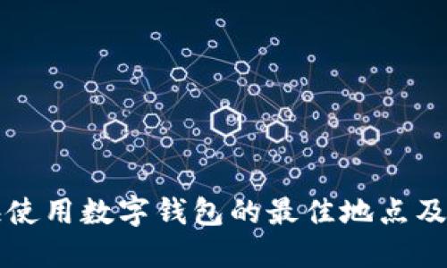 上海使用数字钱包的最佳地点及指南