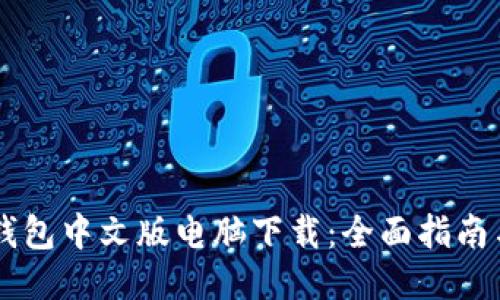 小狐钱包中文版电脑下载：全面指南与FAQ