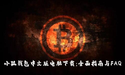 小狐钱包中文版电脑下载：全面指南与FAQ