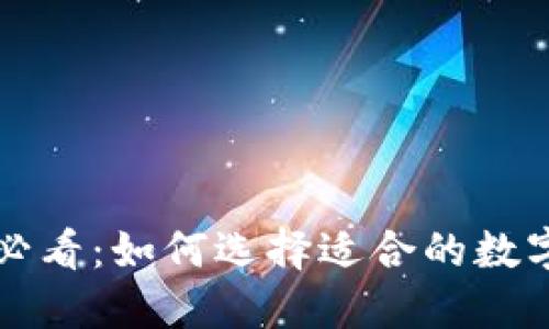 新手必看：如何选择适合的数字钱包