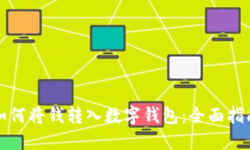 如何将钱转入数字钱包：全面指南