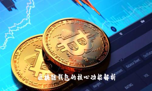 区块链钱包的核心功能解析