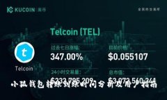 小狐钱包转账到账时间分