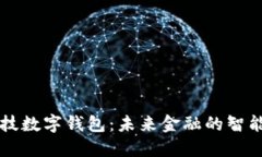 高科技数字钱包：未来金