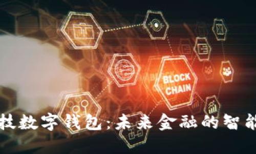 高科技数字钱包：未来金融的智能选择