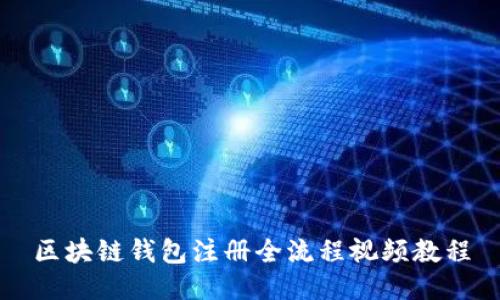 区块链钱包注册全流程视频教程