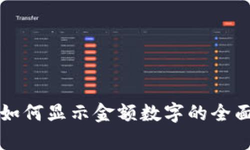 钱包如何显示金额数字的全面解析