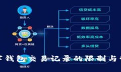数字钱包交易记录的限制