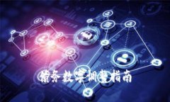债务数字调整指南