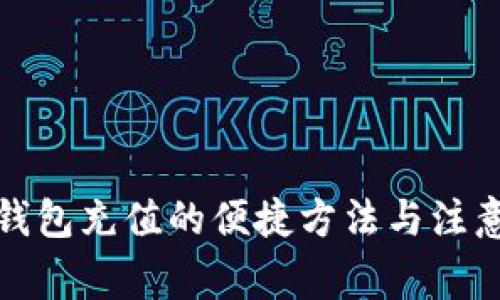 数字钱包充值的便捷方法与注意事项