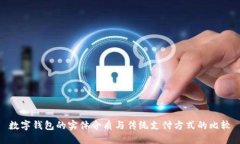 数字钱包的实体介质与传