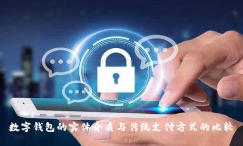数字钱包的实体介质与传统支付方式的比较