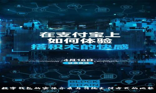 数字钱包的实体介质与传统支付方式的比较