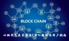 小狐钱包是否合法？深入