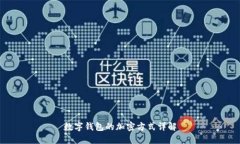 数字钱包的加密方式详解