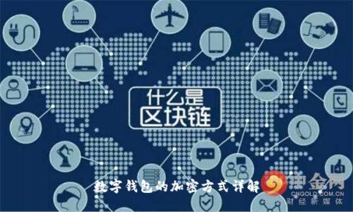 数字钱包的加密方式详解