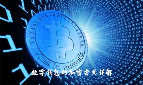 数字钱包的加密方式详解