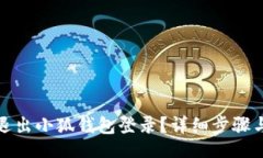 ziliao如何安全退出小狐钱