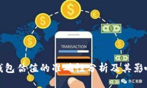 加密钱包估值的准确性分析及其影响因素