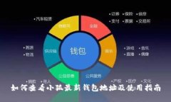 如何查看小狐最新钱包地