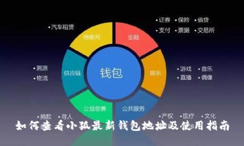 如何查看小狐最新钱包地址及使用指南