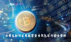 大学生如何使用数字货币