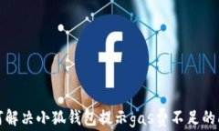 如何解决小狐钱包提示g