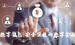 旗天科技数字钱包：安全