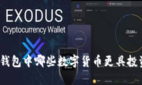 : 小狐钱包中哪些数字货币更具投资价值？