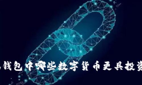 : 小狐钱包中哪些数字货币更具投资价值？