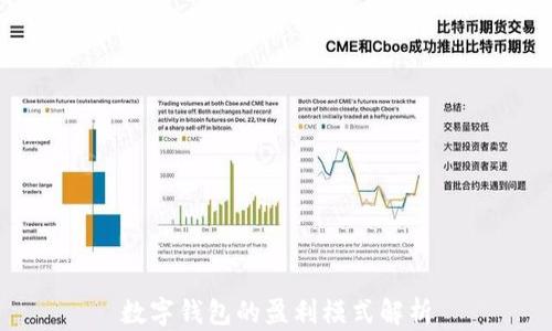 
数字钱包的盈利模式解析