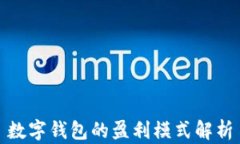 数字钱包的盈利模式解析