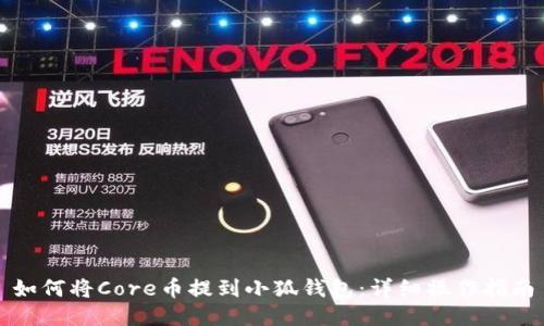 如何将Core币提到小狐钱包：详细操作指南