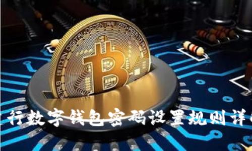 建行数字钱包密码设置规则详解