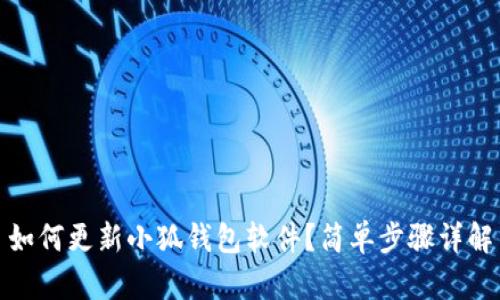 如何更新小狐钱包软件？简单步骤详解