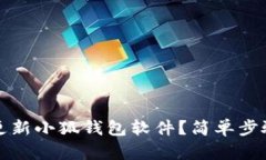 如何更新小狐钱包软件？
