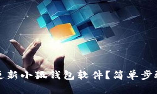 如何更新小狐钱包软件？简单步骤详解