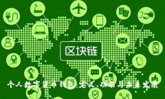 个人数字货币钱包：定义