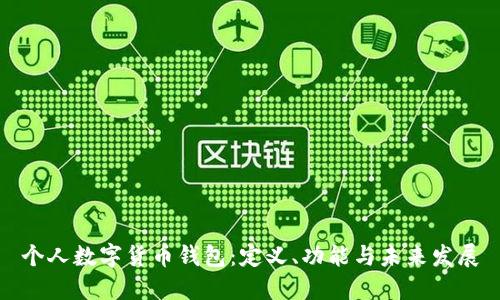 个人数字货币钱包：定义、功能与未来发展