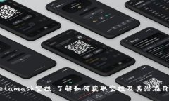 Metamask空投：了解如何获取